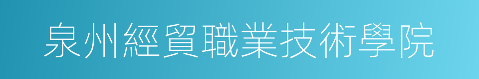 泉州經貿職業技術學院的同義詞