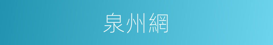 泉州網的同義詞