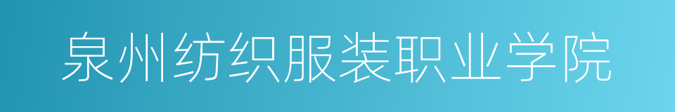 泉州纺织服装职业学院的同义词