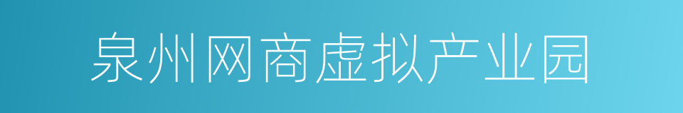 泉州网商虚拟产业园的同义词