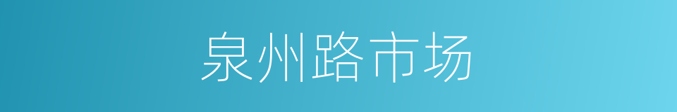 泉州路市场的同义词