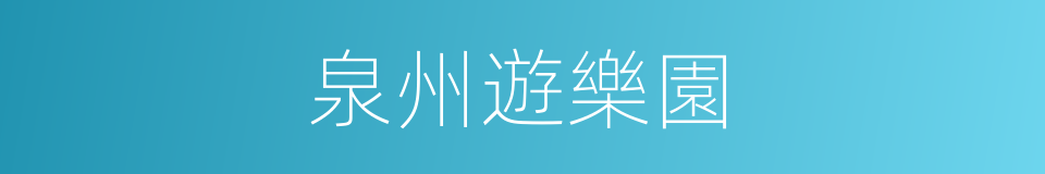 泉州遊樂園的同義詞