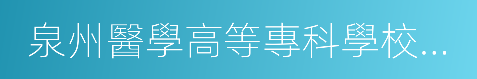 泉州醫學高等專科學校附屬人民醫院的同義詞