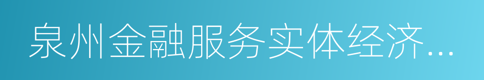 泉州金融服务实体经济综合改革试验区的同义词