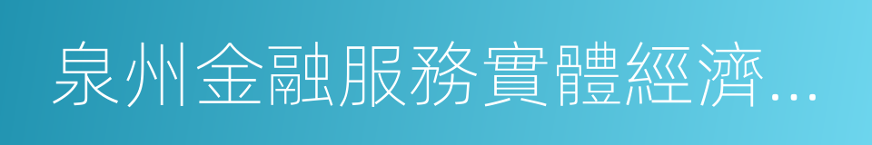 泉州金融服務實體經濟綜合改革試驗區的同義詞