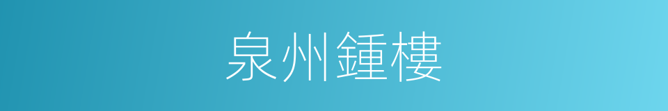 泉州鍾樓的同義詞