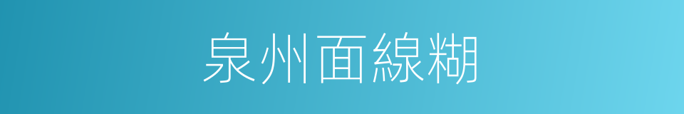 泉州面線糊的同義詞