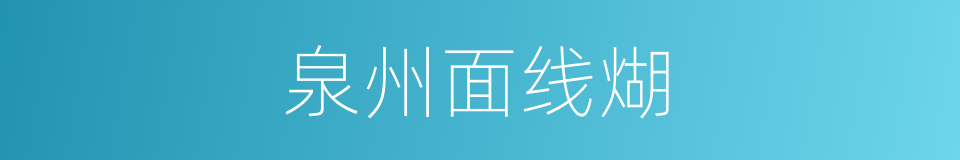泉州面线煳的同义词