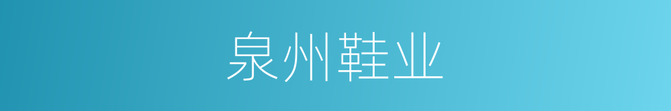 泉州鞋业的同义词