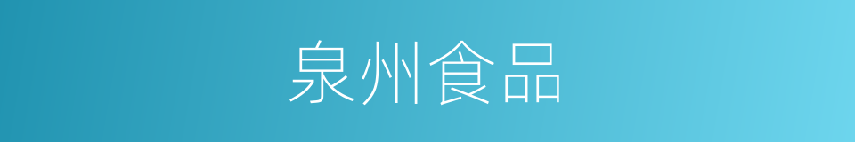 泉州食品的同义词