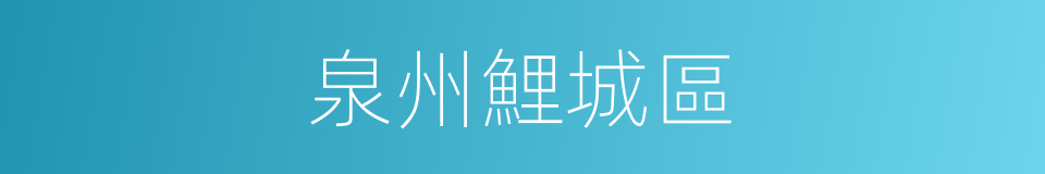 泉州鯉城區的同義詞