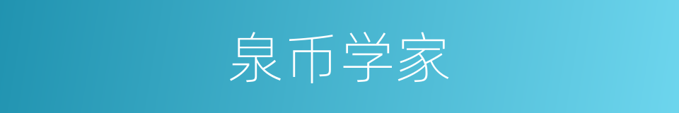 泉币学家的同义词