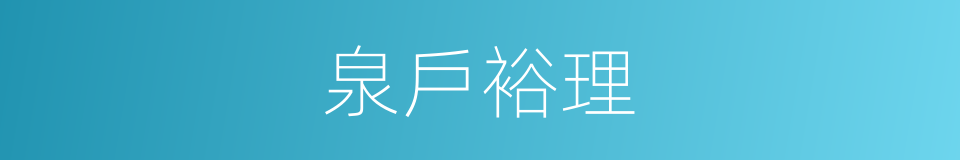 泉戶裕理的同義詞