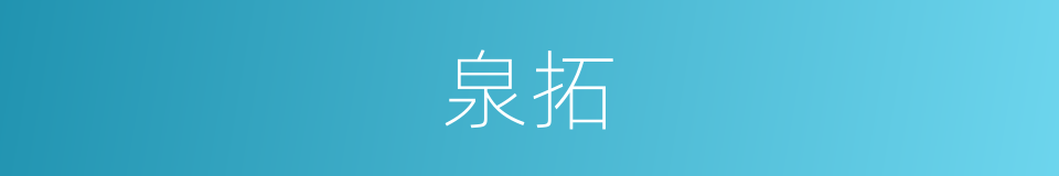 泉拓的同义词