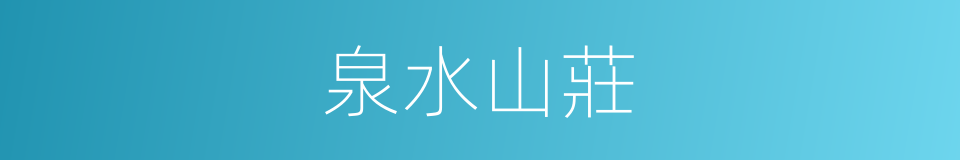 泉水山莊的同義詞