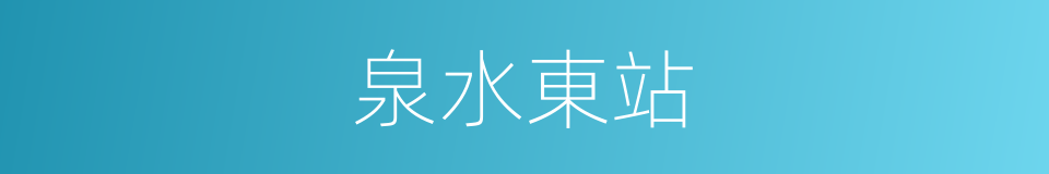 泉水東站的同義詞