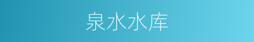 泉水水库的同义词