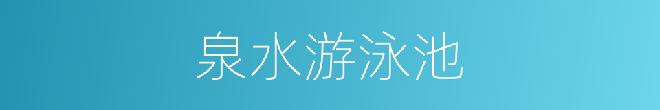 泉水游泳池的同义词