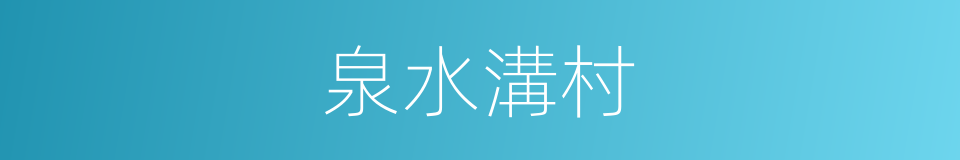 泉水溝村的同義詞