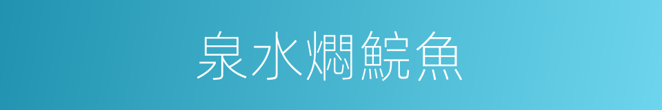 泉水燜鯇魚的同義詞