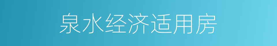 泉水经济适用房的同义词
