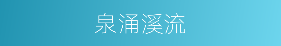 泉涌溪流的同义词