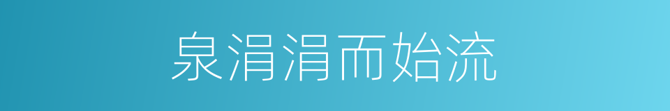 泉涓涓而始流的同义词