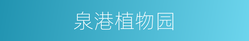 泉港植物园的同义词