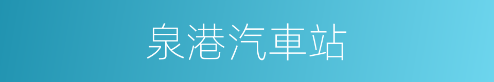 泉港汽車站的同義詞