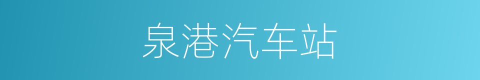泉港汽车站的同义词