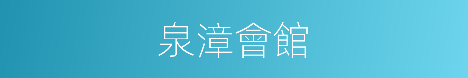 泉漳會館的同義詞