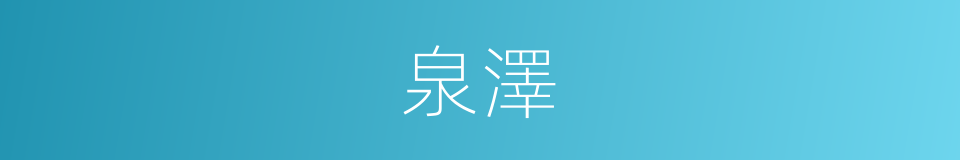 泉澤的意思