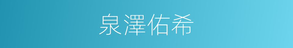 泉澤佑希的同義詞
