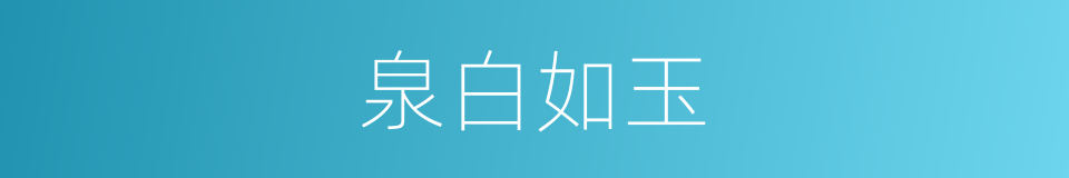 泉白如玉的意思