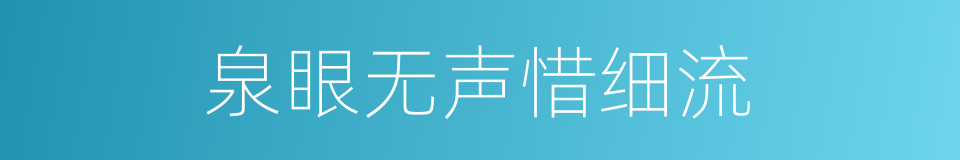 泉眼无声惜细流的同义词