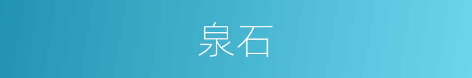 泉石的意思