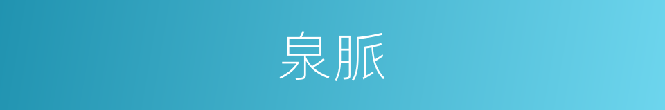 泉脈的意思