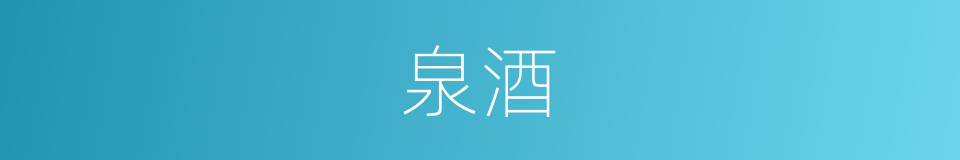 泉酒的同义词