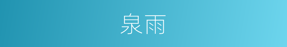 泉雨的意思