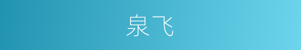 泉飞的同义词