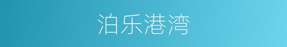 泊乐港湾的同义词