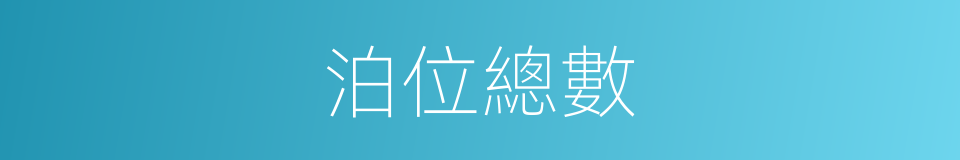 泊位總數的同義詞