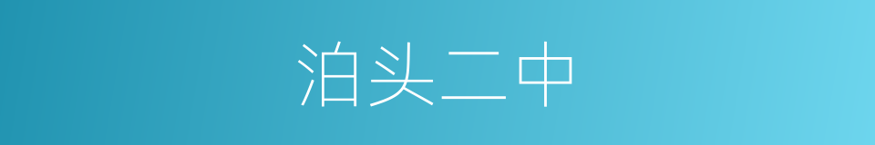 泊头二中的同义词