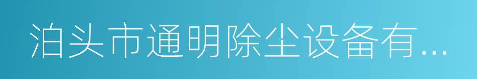 泊头市通明除尘设备有限公司的同义词