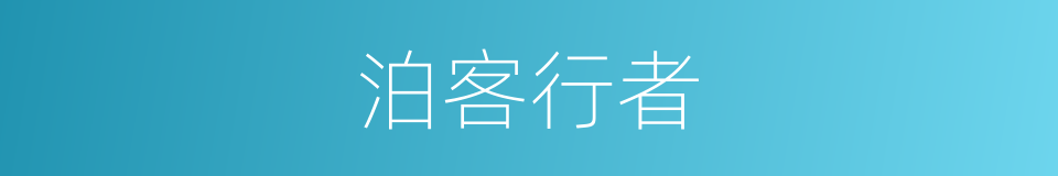 泊客行者的同义词