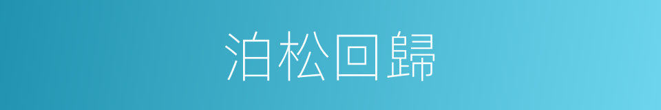 泊松回歸的同義詞