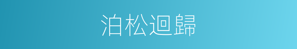 泊松迴歸的同義詞