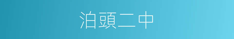 泊頭二中的同義詞