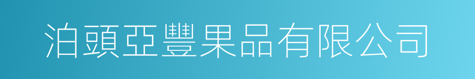 泊頭亞豐果品有限公司的同義詞