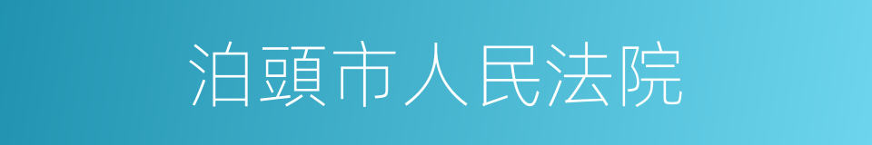 泊頭市人民法院的同義詞